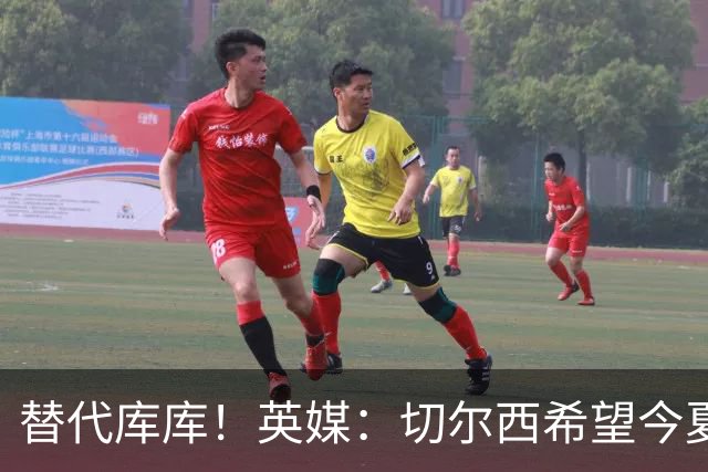 替代库库！英媒：切尔西希望今夏签下至少两名具备首发实力的后卫